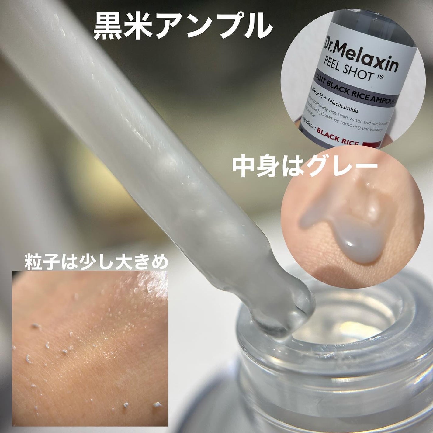 白米ピールショットゴマージュアンプル/Dr.Melaxin/美容液を使ったクチコミ(4枚目)