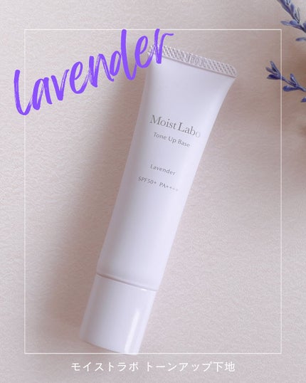 モイストラボ トーンアップ下地/Moist Labo/化粧下地を使ったクチコミ(1枚目)