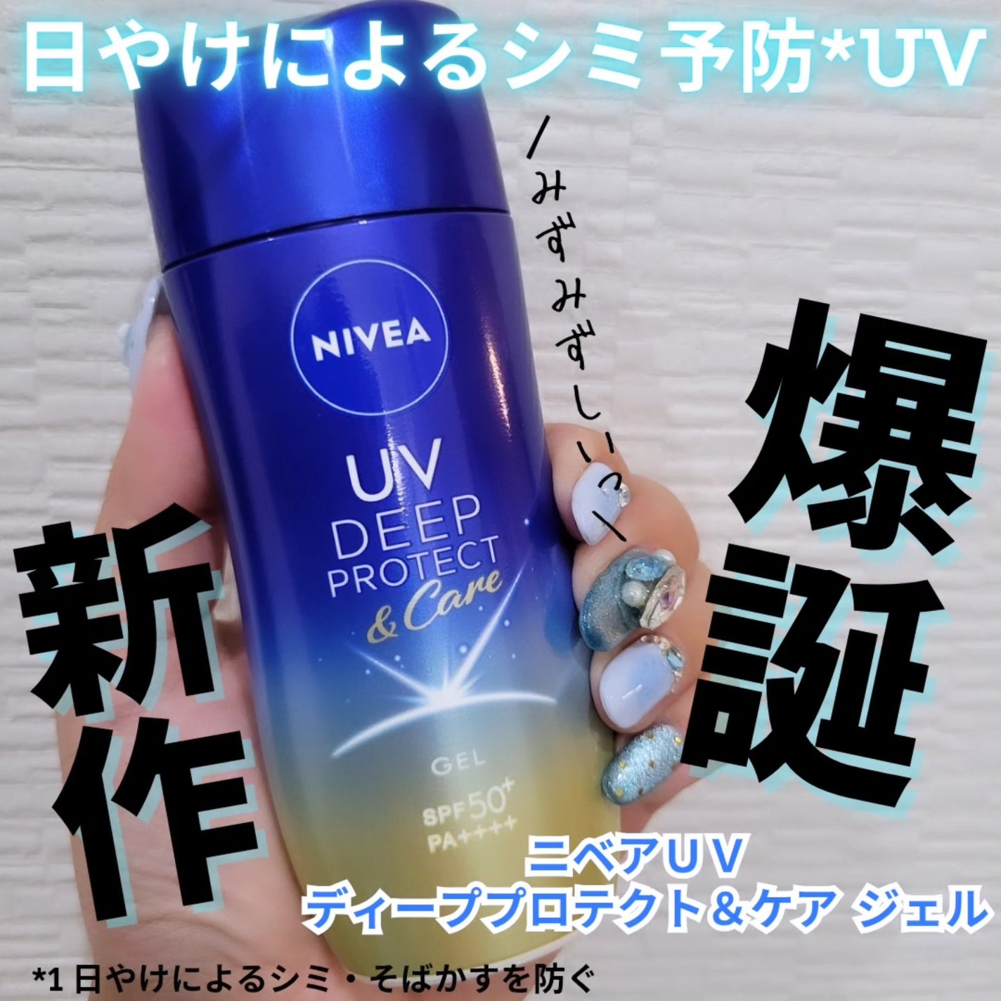 ニベアUV ディープ プロテクト&ケア ジェル/ニベア/日焼け止めジェルを使ったクチコミ(1枚目)