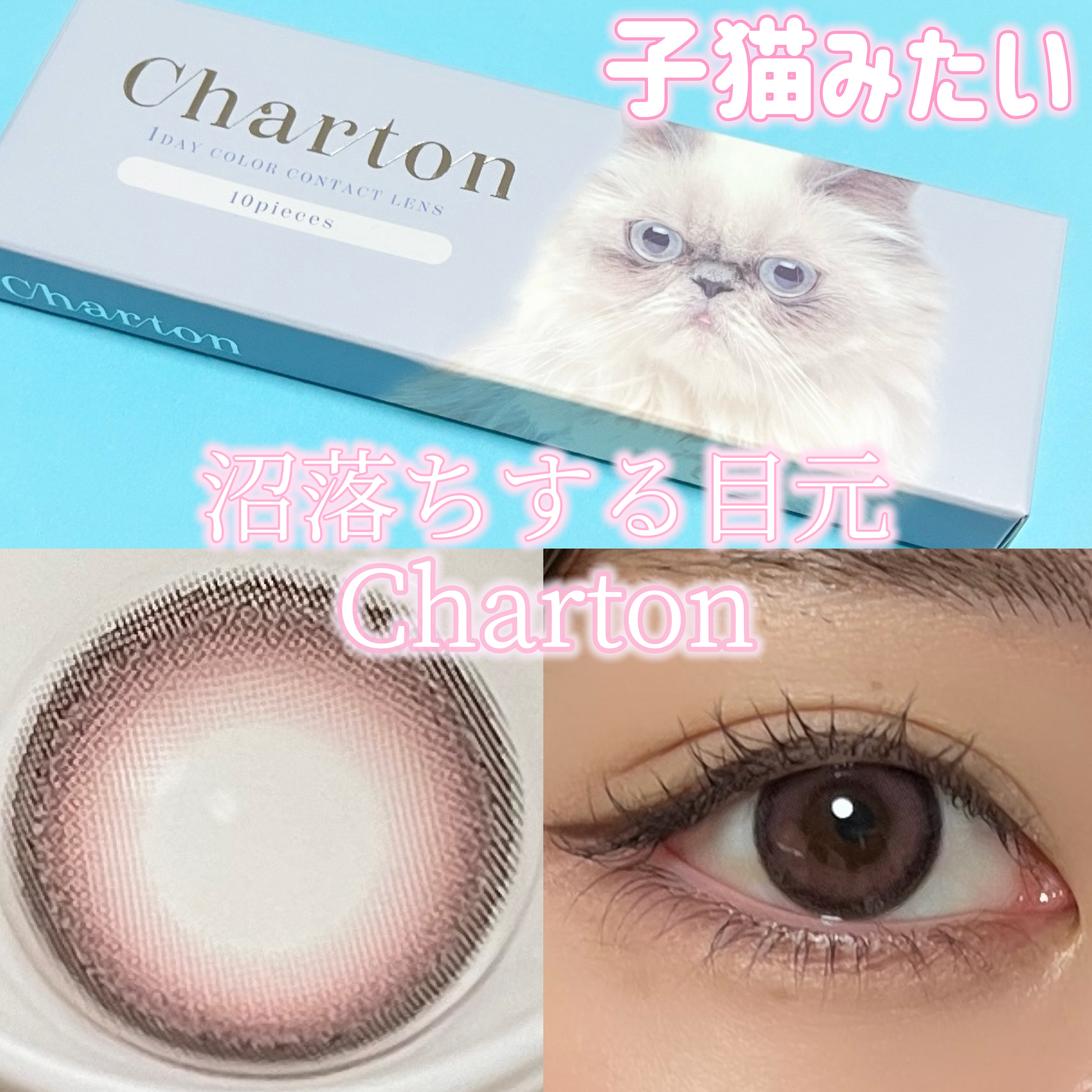 Charton 1day/Charton/ワンデー（１DAY）カラコンを使ったクチコミ（1枚目）