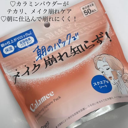 Calamee メイクキープスクエアパック/Calamee/シートマスク・パックを使ったクチコミ(2枚目)