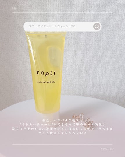 タプリ モイストジェルウォッシュ VC/ナリスアップ/その他洗顔料を使ったクチコミ(2枚目)