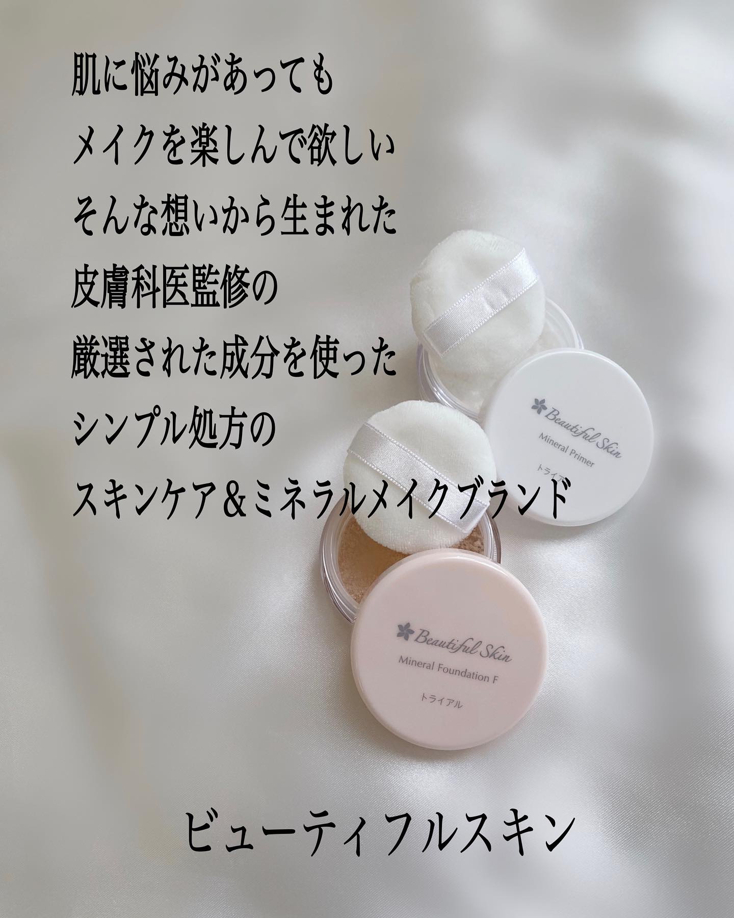 ミネラルファンデーション トライアルセット/ビューティフルスキン/トライアルキットを使ったクチコミ（2枚目）