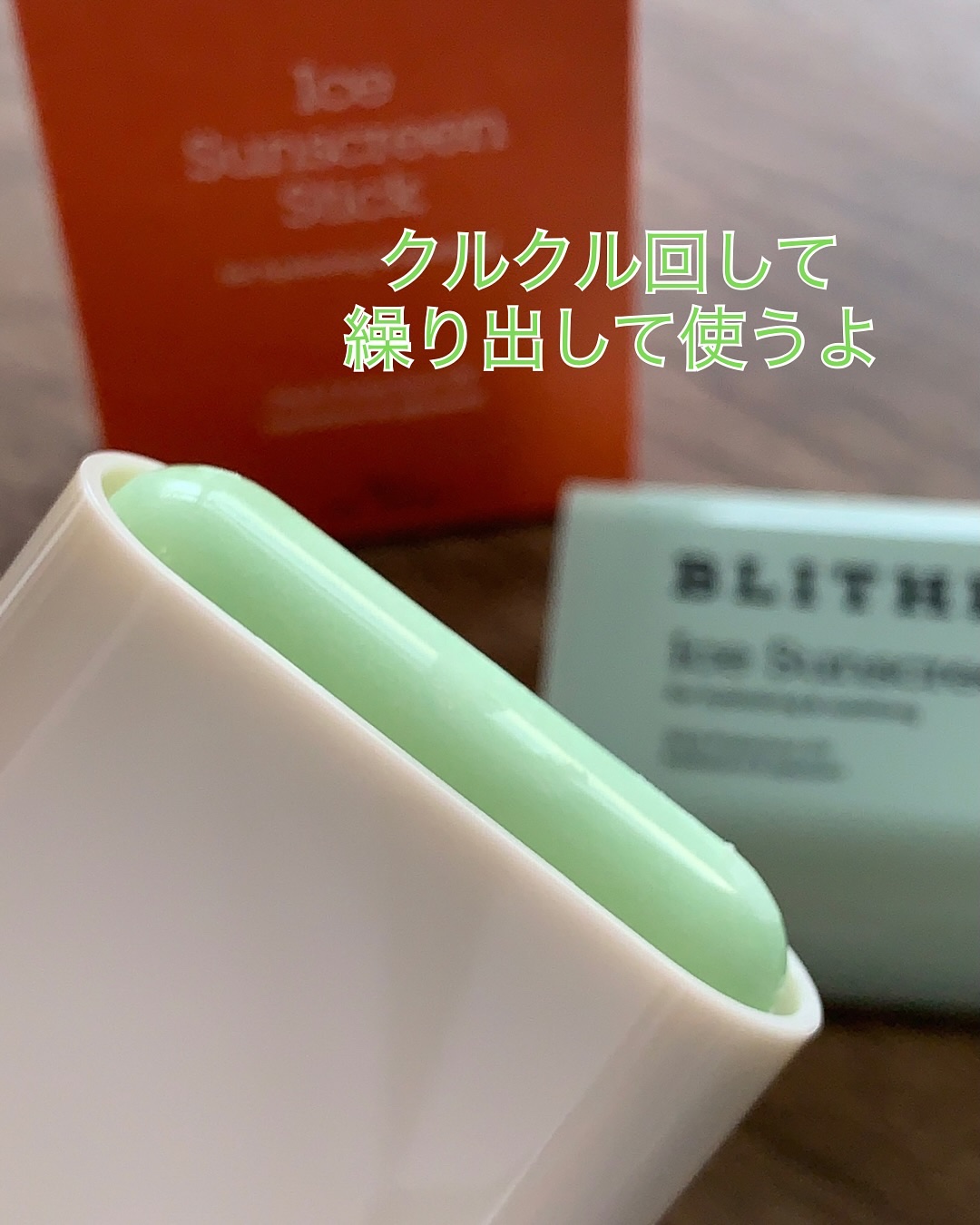 Ice Sunscreen Stick SPF 50+ PA++++/BLITHE/日焼け止めスティックを使ったクチコミ（2枚目）