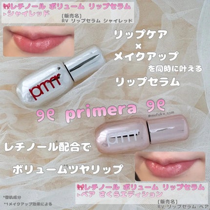 レチノール ボリューム リップセラム/primera/リップグロスを使ったクチコミ(1枚目)