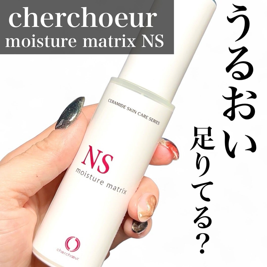モイスチャーマトリックスNS/シェルシュール/美容液を使ったクチコミ(1枚目)