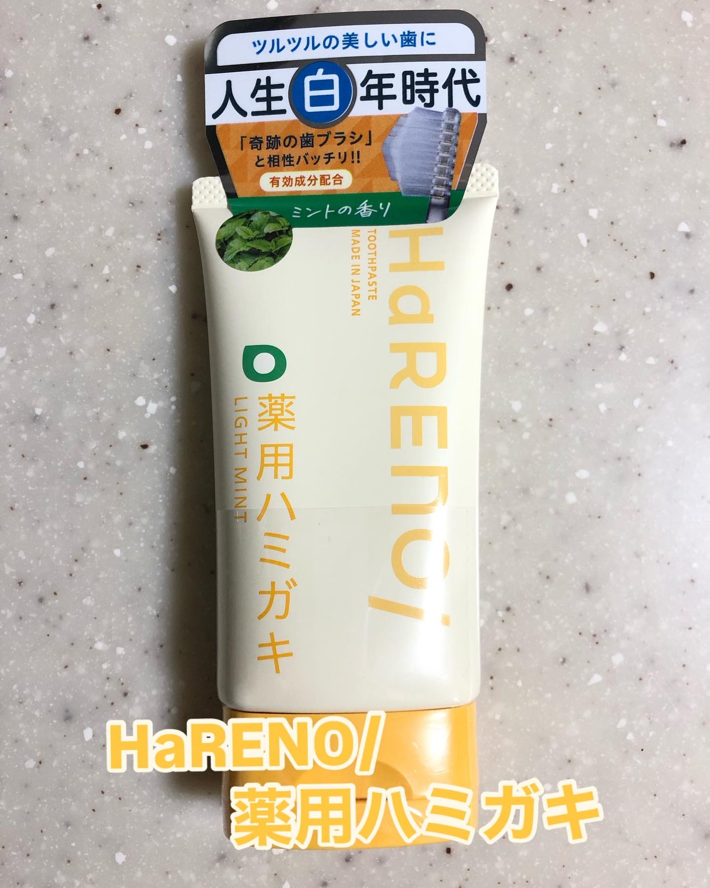 HaRENO 薬用ハミガキ/HaRENO/歯磨き粉を使ったクチコミ(1枚目)