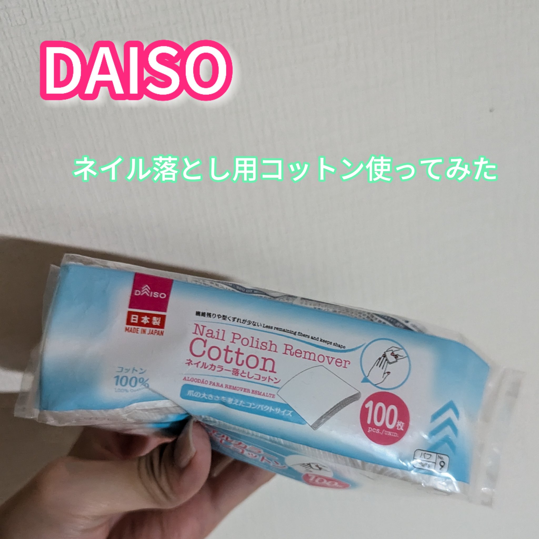 ネイルカラー落としコットン/DAISO/コットンを使ったクチコミ（1枚目）