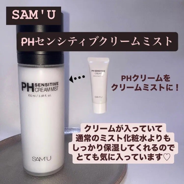 PHセンシティブクリームミスト/SAM'U/ミスト状化粧水を使ったクチコミ(1枚目)
