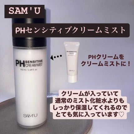PHセンシティブクリームミスト/SAM'U/ミスト状化粧水を使ったクチコミ(1枚目)