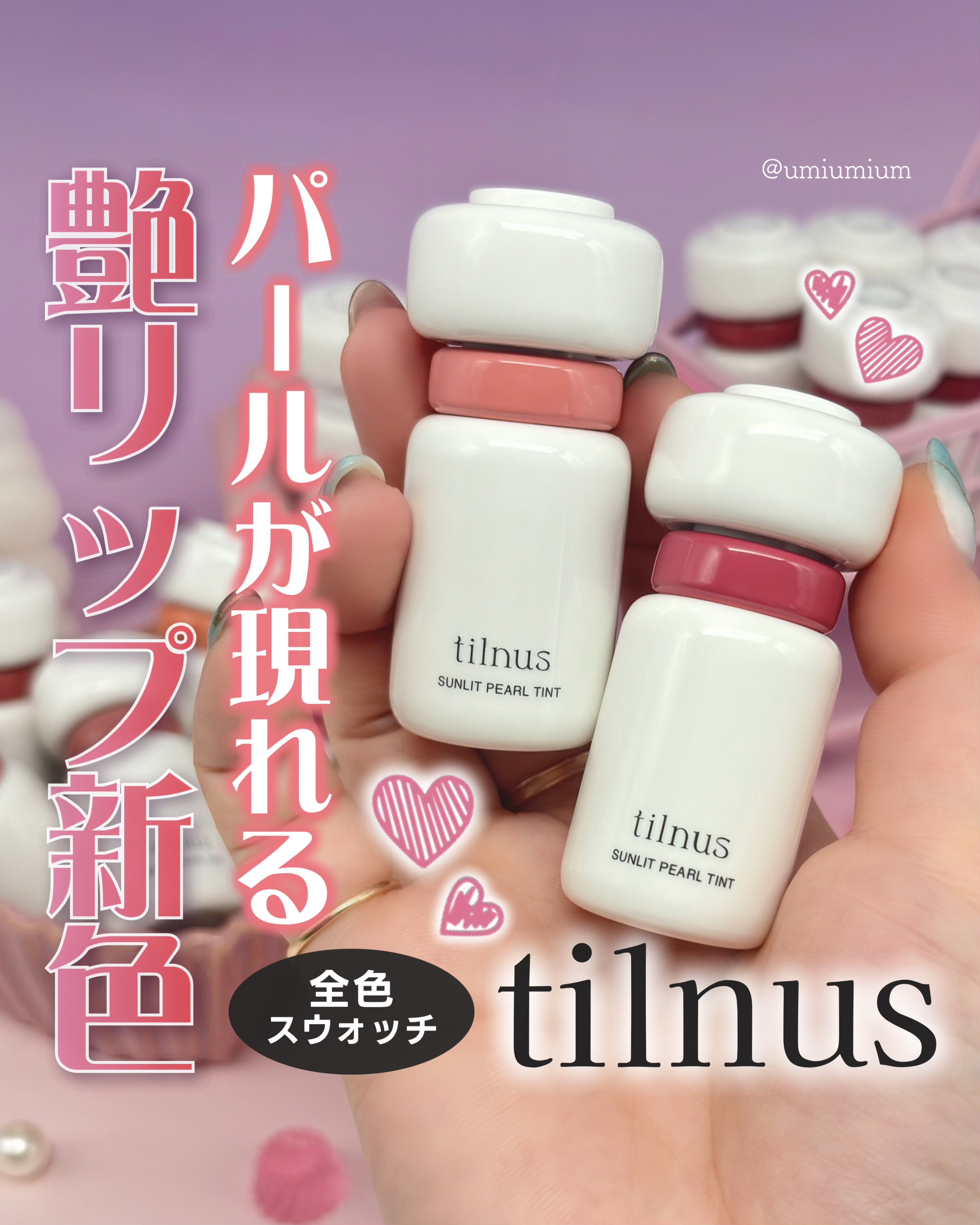 ティルナス サンリットパール ティント/tilnus/リップティントを使ったクチコミ（1枚目）