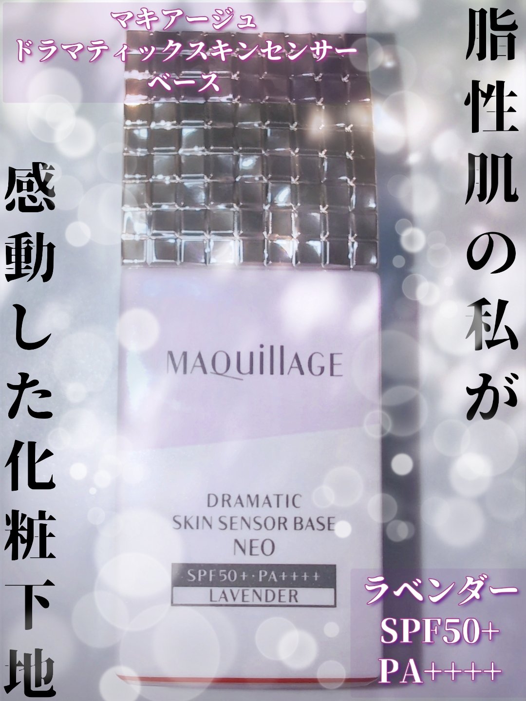 ドラマティックスキンセンサーベース NEO/マキアージュ/化粧下地を使ったクチコミ（1枚目）