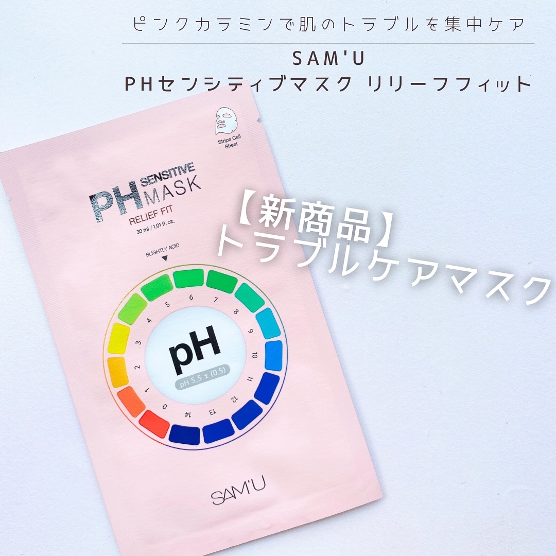 PHセンシティブマスク リリーフフィット/SAM'U/シートマスク・パックを使ったクチコミ（1枚目）