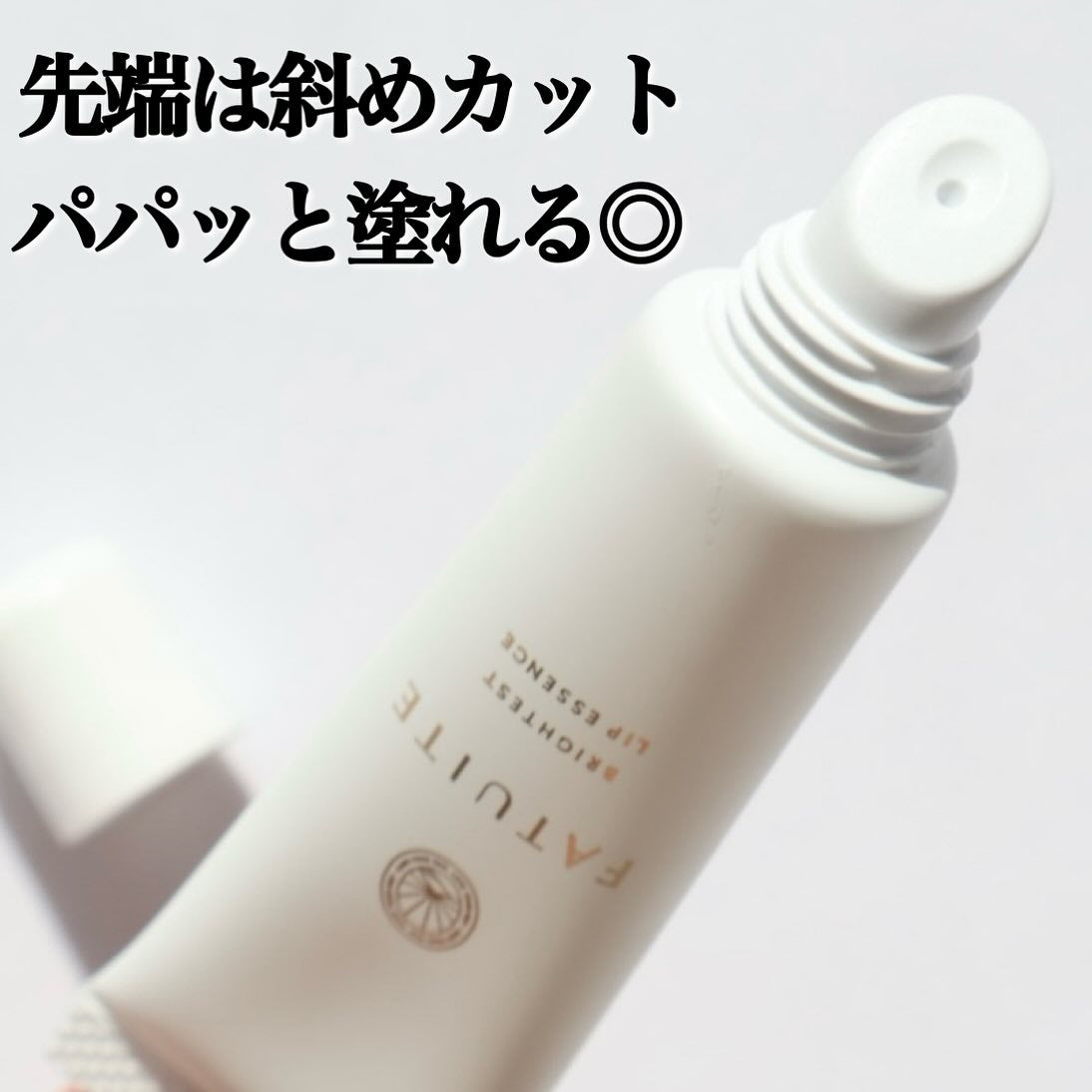 ブライテスト リップエッセンス/FATUITE/リップ美容液を使ったクチコミ(6枚目)