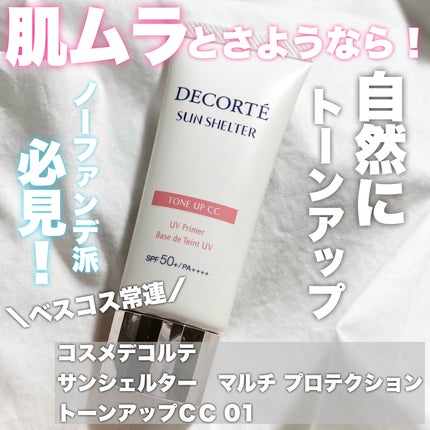 サンシェルター マルチ プロテクション トーンアップCC/DECORTÉ/化粧下地を使ったクチコミ(1枚目)