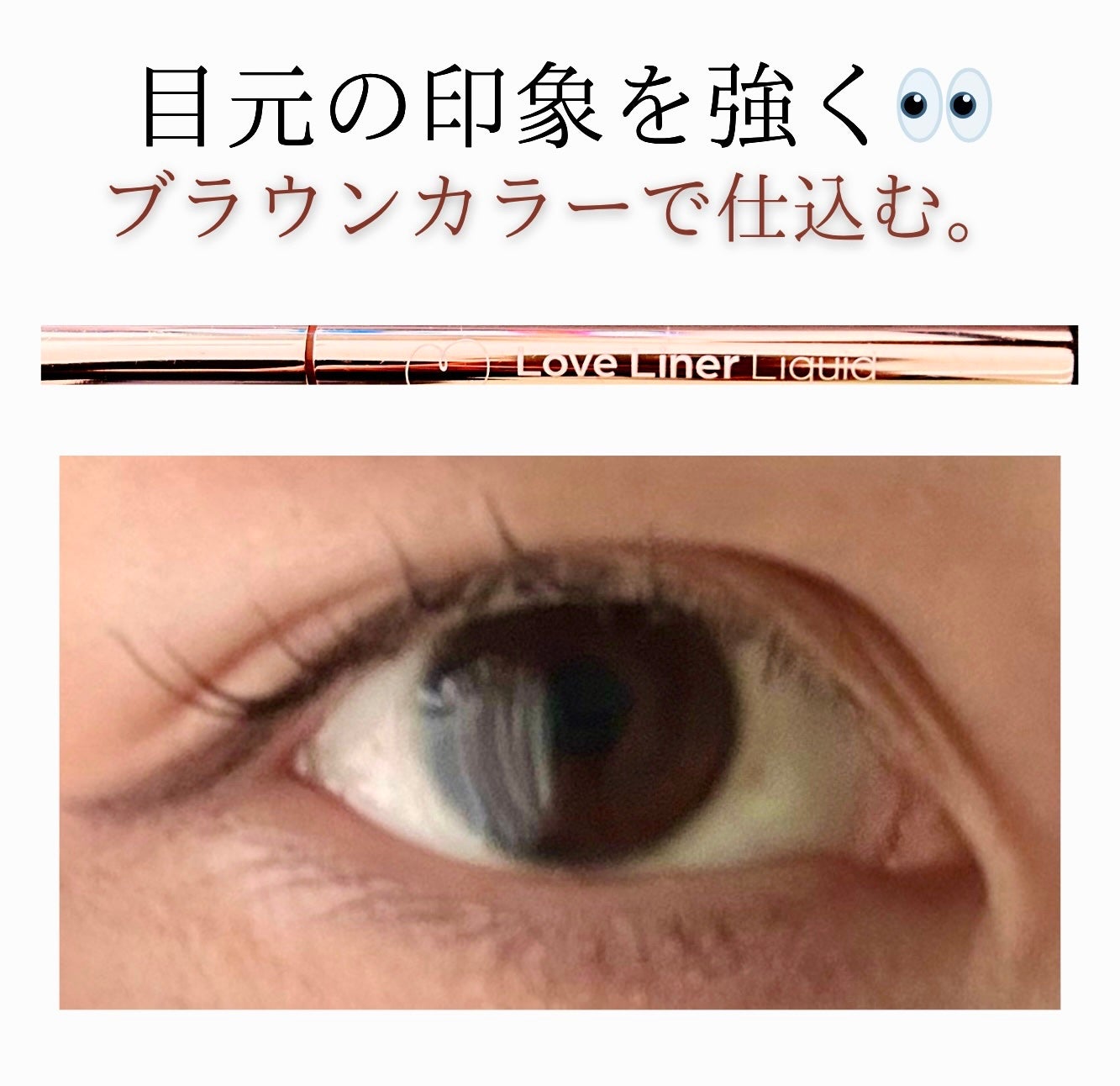 ラブ・ライナー リキッドアイライナーR3/ラブ・ライナー/リキッドアイライナーを使ったクチコミ(1枚目)