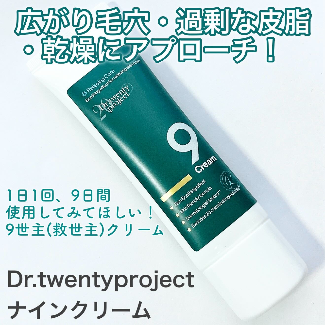 ナインクリーム/Dr.Twenty Project/フェイスクリームを使ったクチコミ（1枚目）