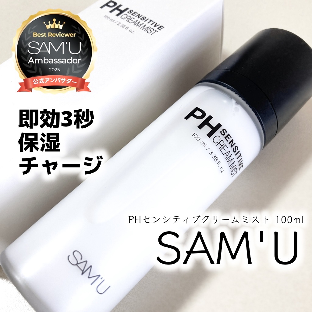 PHセンシティブクリームミスト/SAM'U/ミスト状化粧水を使ったクチコミ（1枚目）