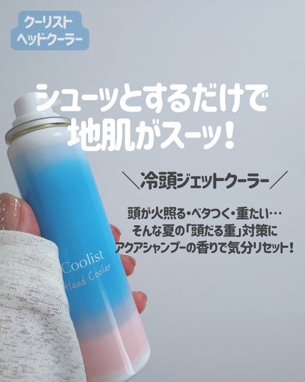 スカルプクーラー シトラスミント/Coolist/頭皮ケアを使ったクチコミ(3枚目)