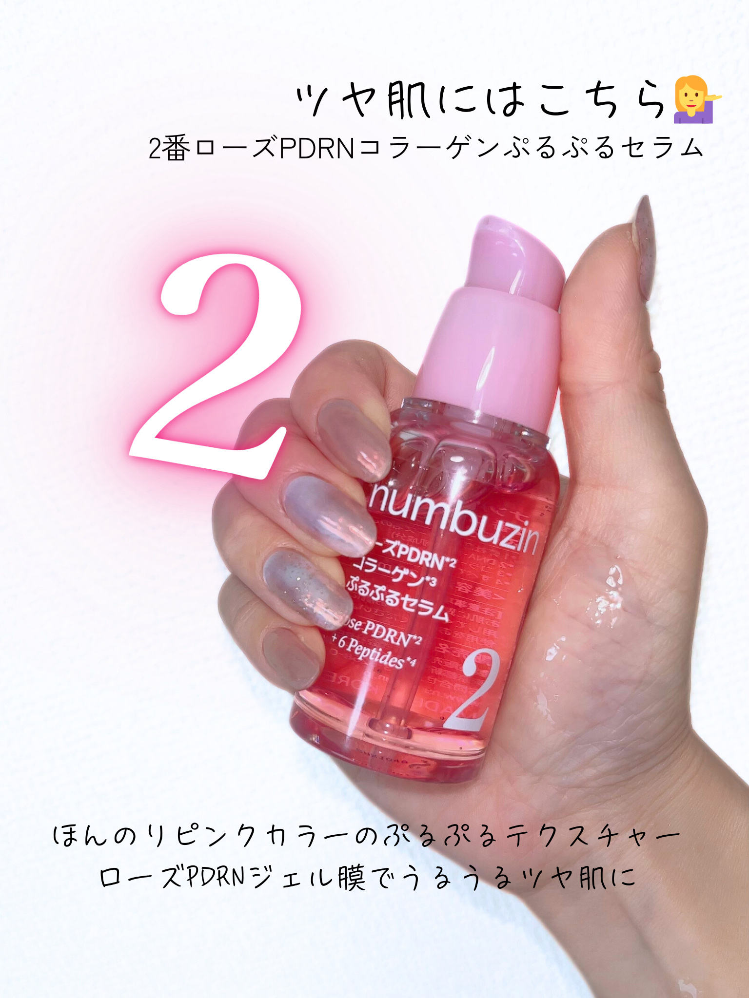 2番 ローズPDRNコラーゲンぷるぷるセラム/numbuzin/美容液を使ったクチコミ（2枚目）