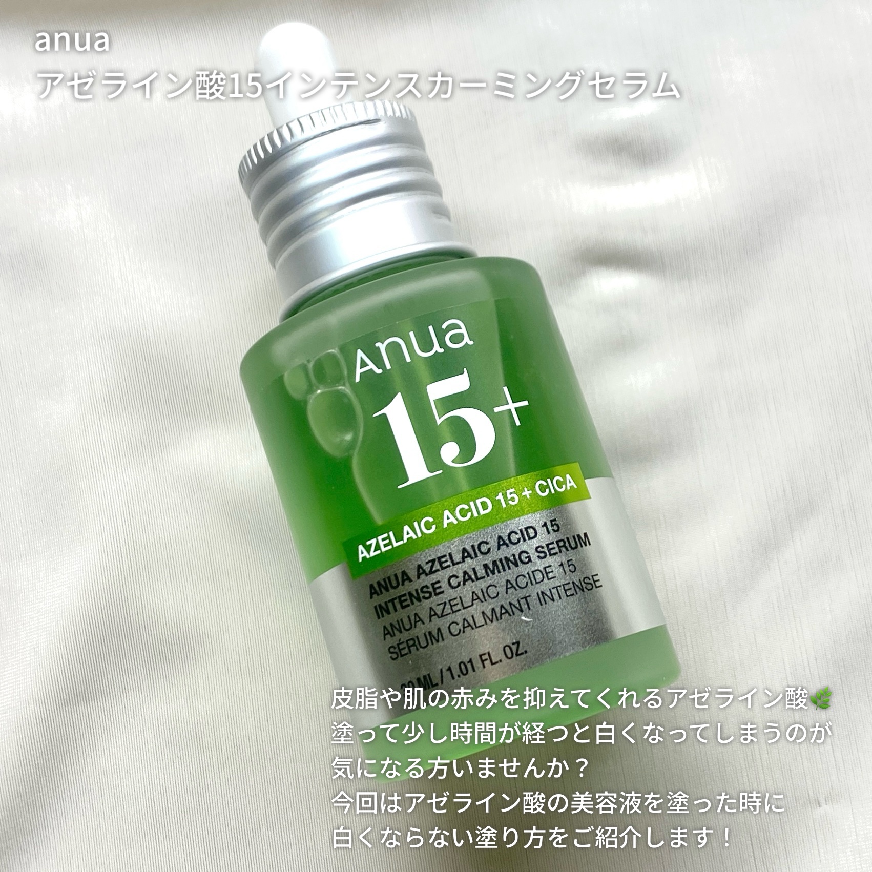 アゼライン酸15 インテンスカーミングセラム/Anua/美容液を使ったクチコミ（2枚目）