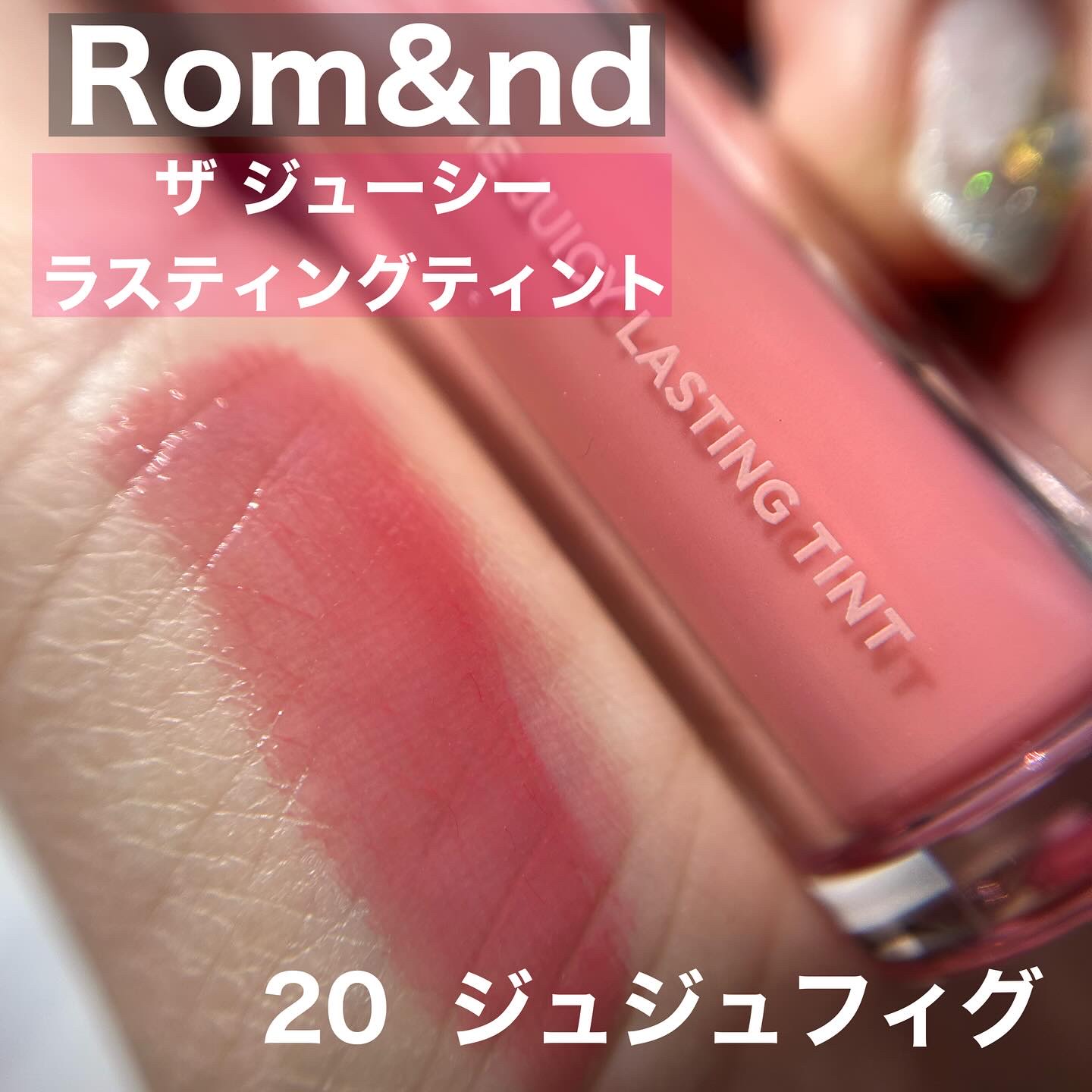 ザ ジューシーラスティングティント/rom&nd/リップティントを使ったクチコミ（1枚目）