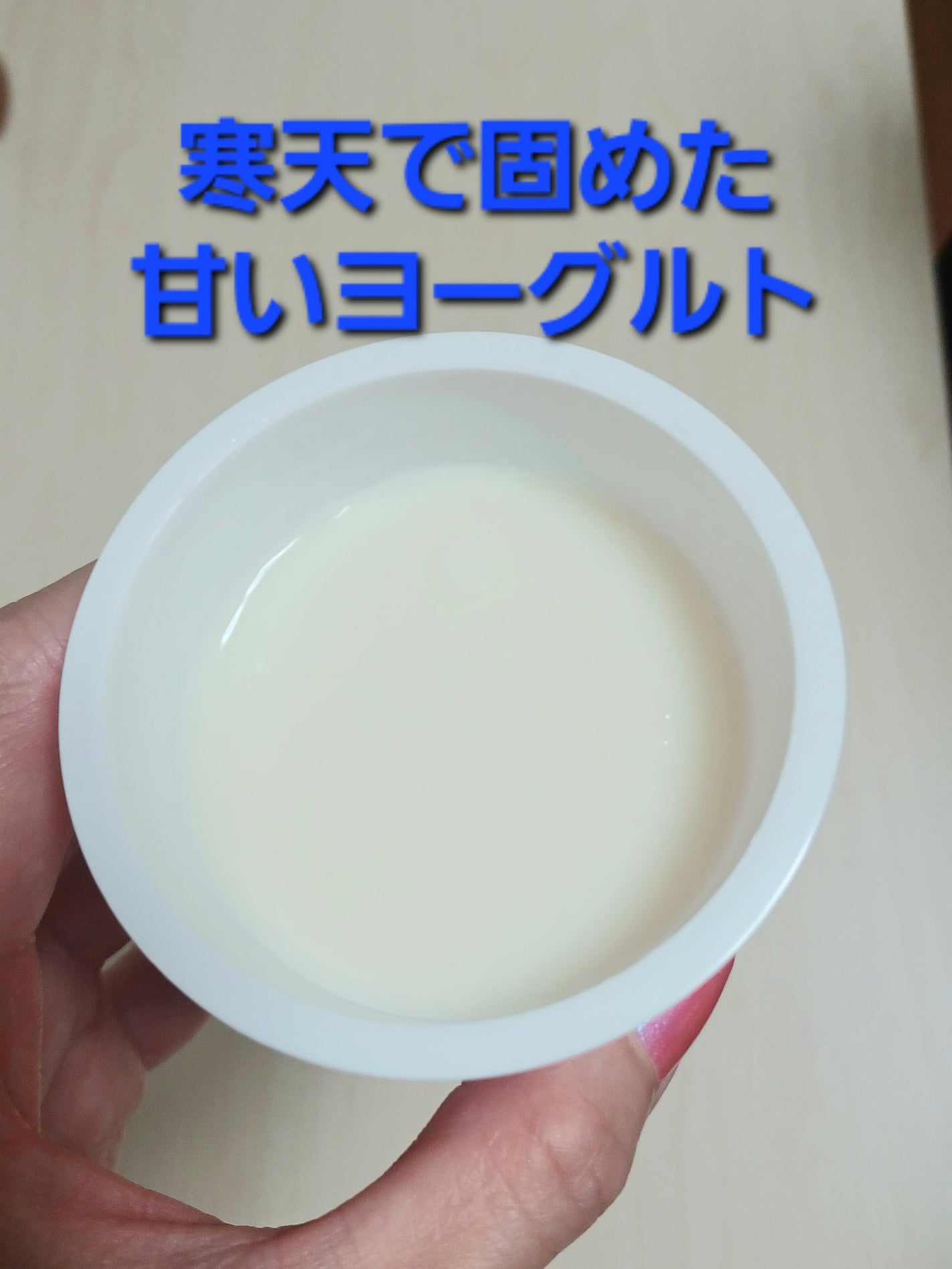 機能性表示食品 血管サポートヨーグルト/協同乳業/ヨーグルトを使ったクチコミ(4枚目)