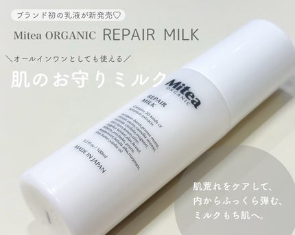 ミティア リペアミルク(乳液・オールインワン) ウッディラベンダーの香り/ミティア オーガニック/乳液を使ったクチコミ(1枚目)