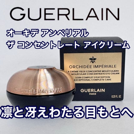ゲランオーキデアンペリアル アイ&リップクリーム 試してみた】オーキデ アンペリアル ザ アイ&リップ GUERLAINの