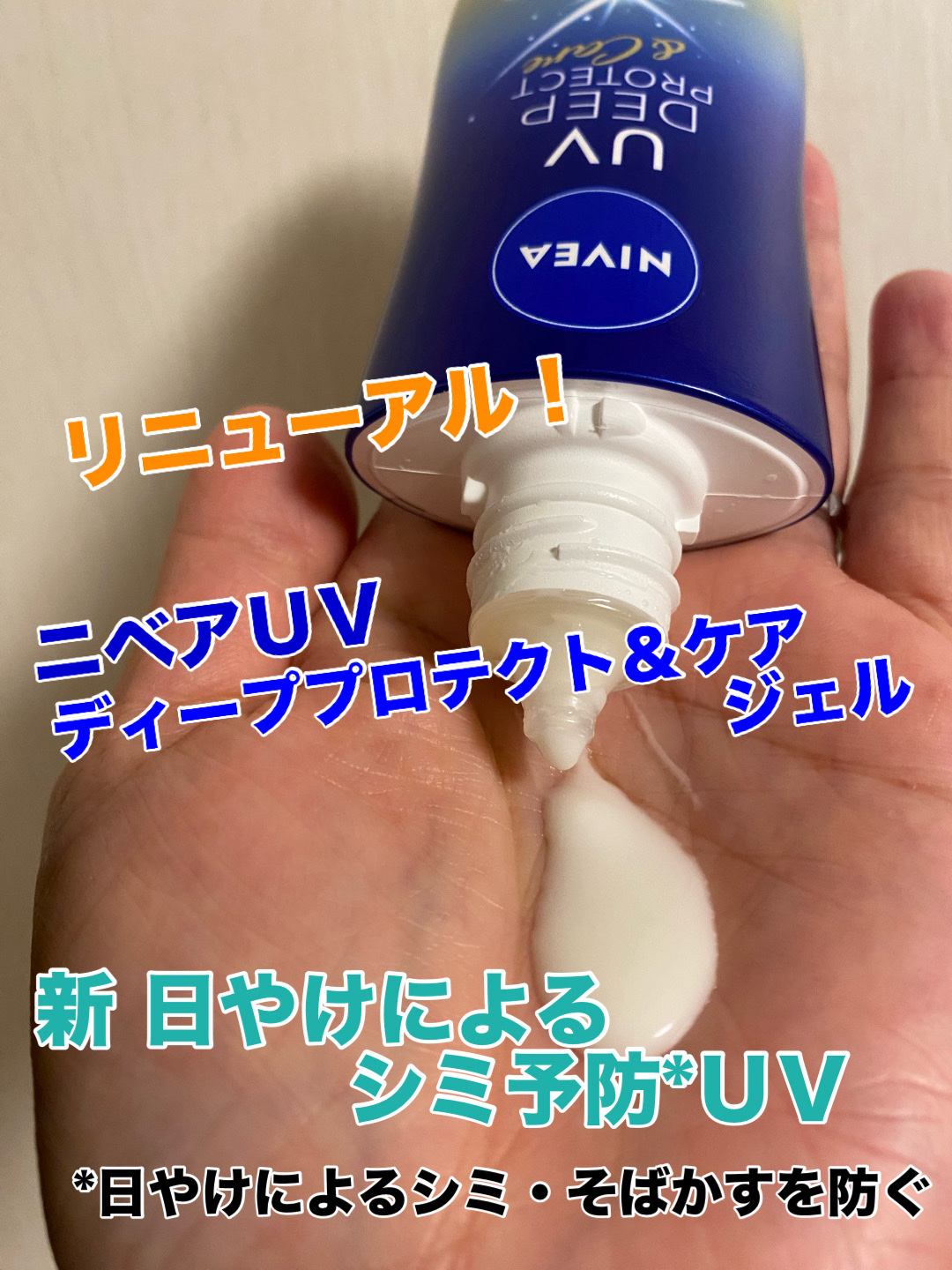 ニベアUV ディープ プロテクト＆ケア ジェル/ニベア/日焼け止めジェルを使ったクチコミ（1枚目）