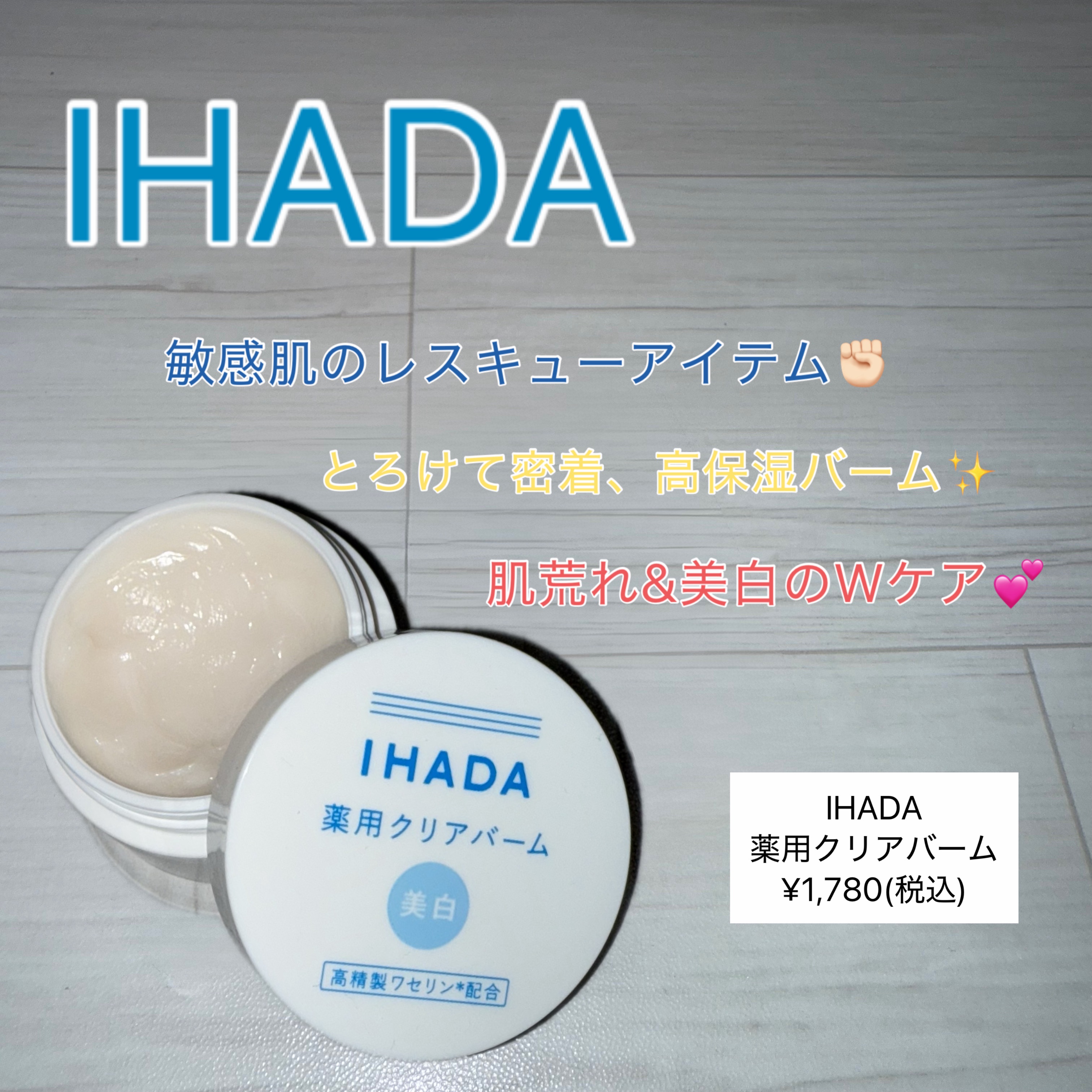 イハダ 薬用クリアバーム/IHADA/フェイスバームを使ったクチコミ（1枚目）
