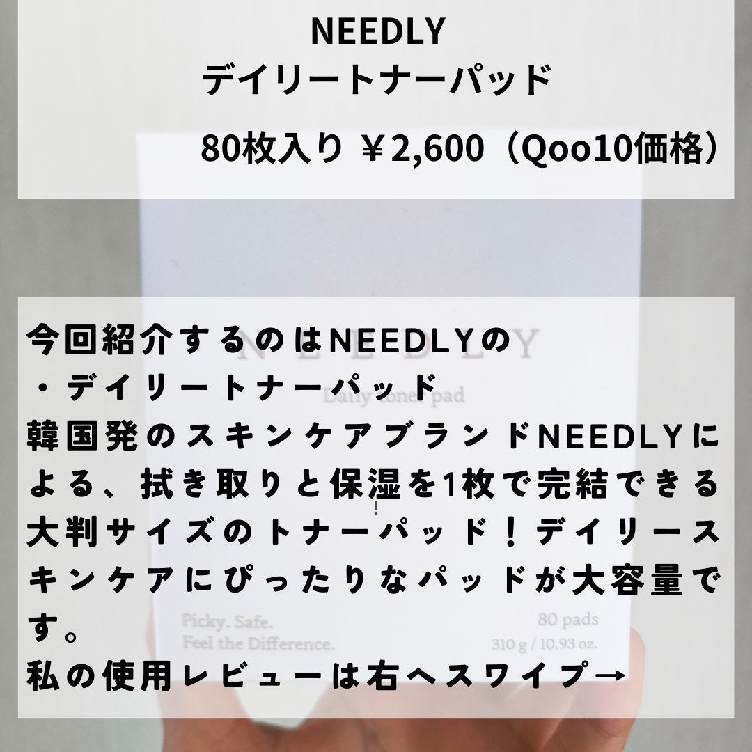 デイリートナーパッド/NEEDLY/トナーパッドを使ったクチコミ(2枚目)
