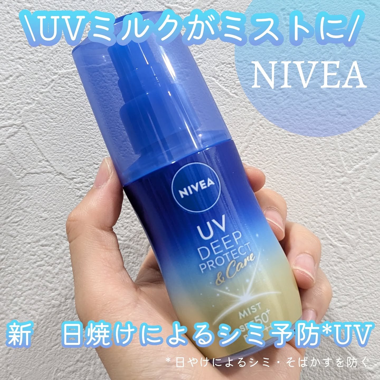 \UVミルクがミストに！/

ニベア花王からいただきました。

「ニベアＵＶ ディーププロテクト＆ケア」シリーズから
『ミルクミスト』が誕生✨️

ミストタイプのUVは塗り直しに便利で以前より使っていましたが、ミルクタイプは初体験🥰

こ