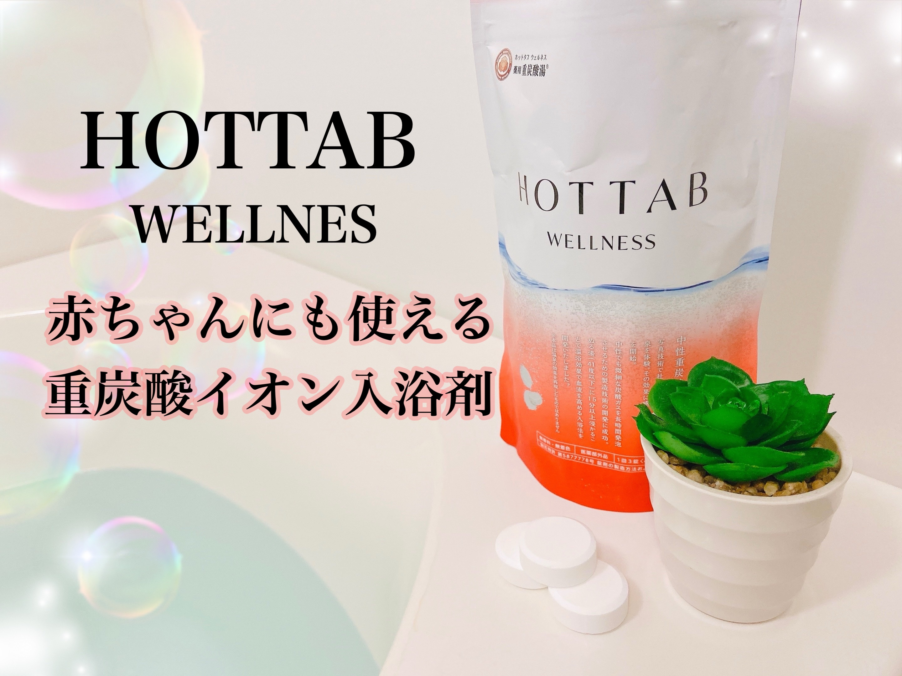 薬用 HOT TAB WELLNESS /HOT TAB/炭酸系入浴剤を使ったクチコミ（1枚目）