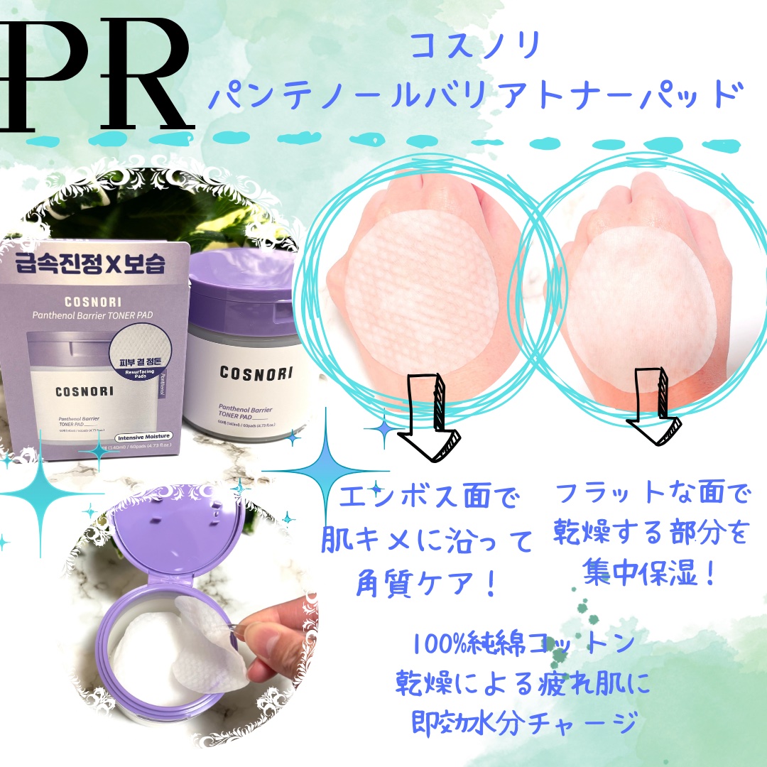 パンテノールバリアトナーパット/COSNORI/トナーパッドを使ったクチコミ（1枚目）