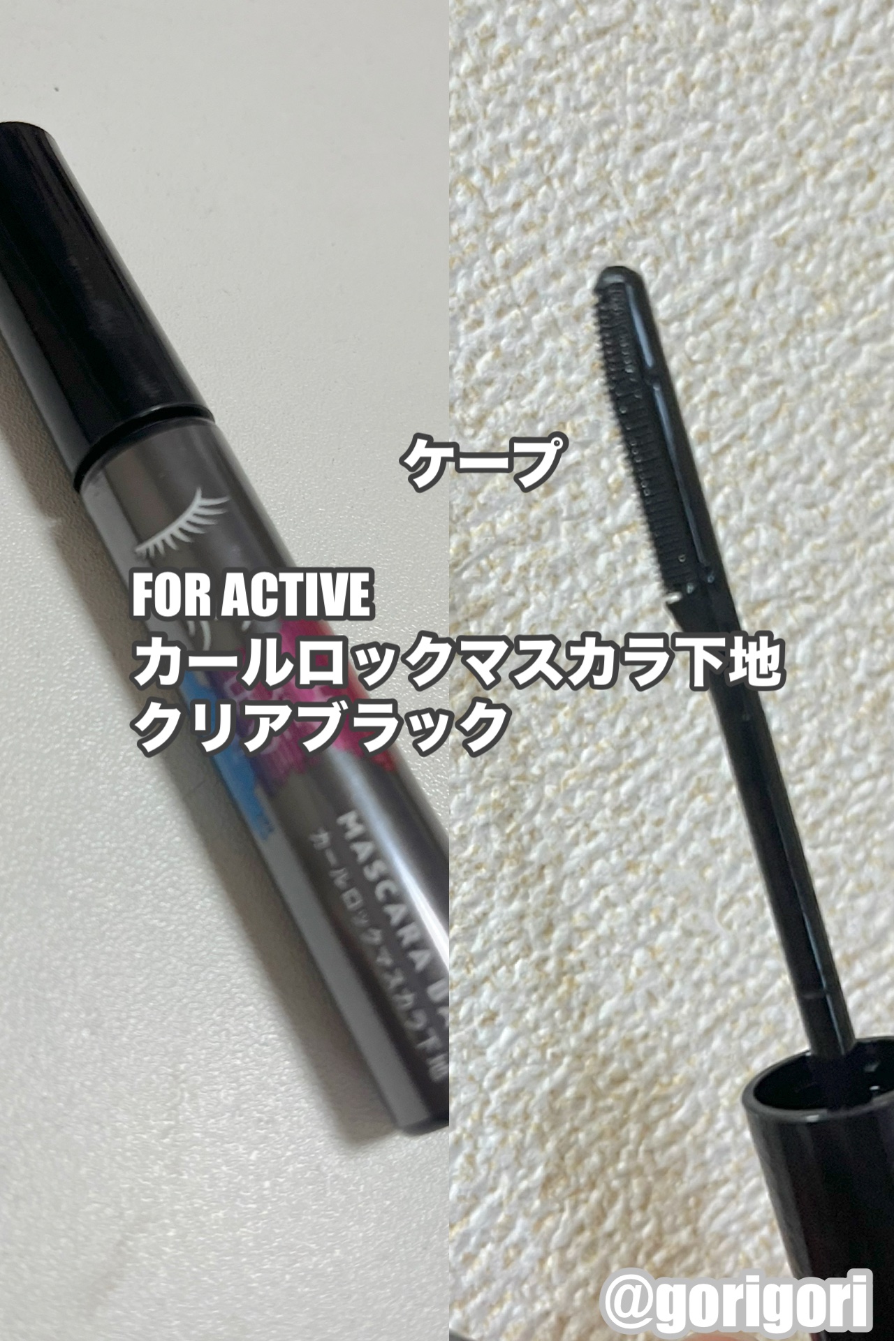 ケープ フォーアクティブ カールロックマスカラ下地/ケープ/マスカラ下地を使ったクチコミ（1枚目）