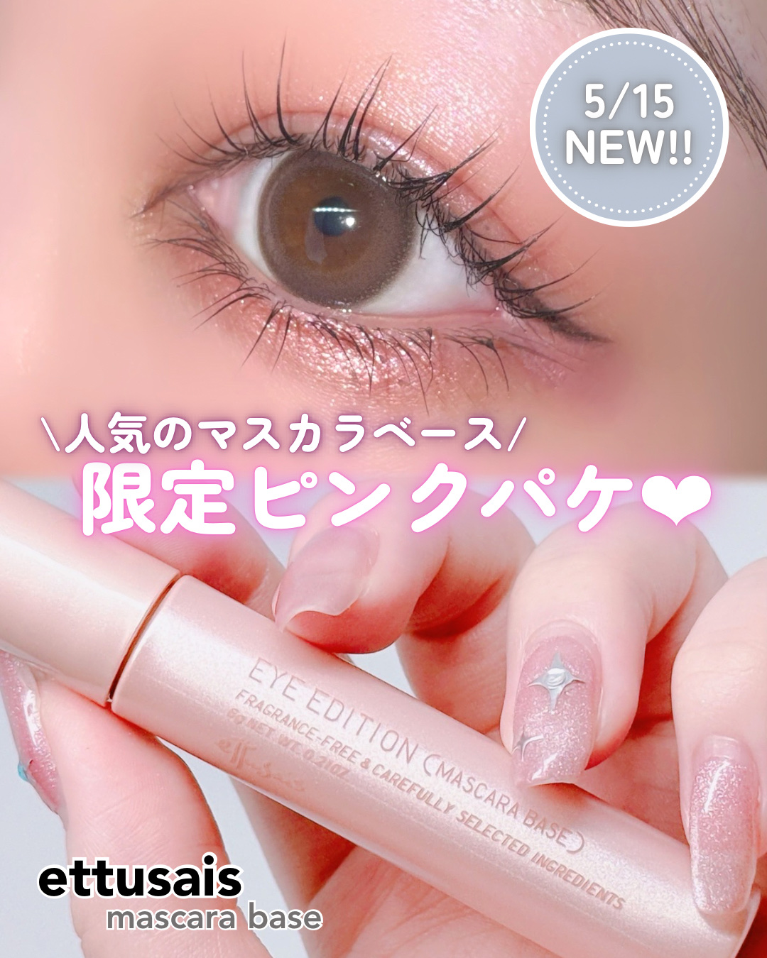 エテュセ アイエディション (マスカラベース)/ettusais/マスカラ下地を使ったクチコミ（1枚目）