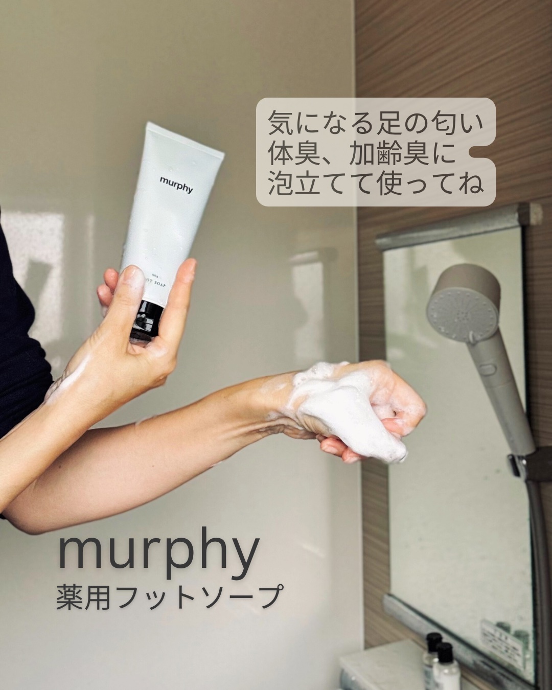 マーフィー　薬用フットソープ（医薬部外品）/murphy/レッグ・フットケアを使ったクチコミ（1枚目）