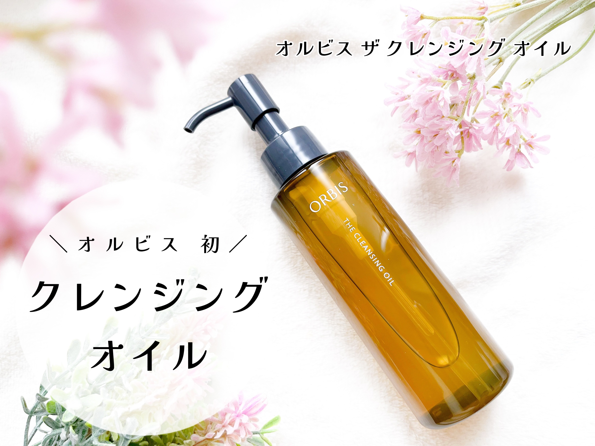 オルビス ザ クレンジング オイル/オルビス/オイルクレンジングを使ったクチコミ（1枚目）