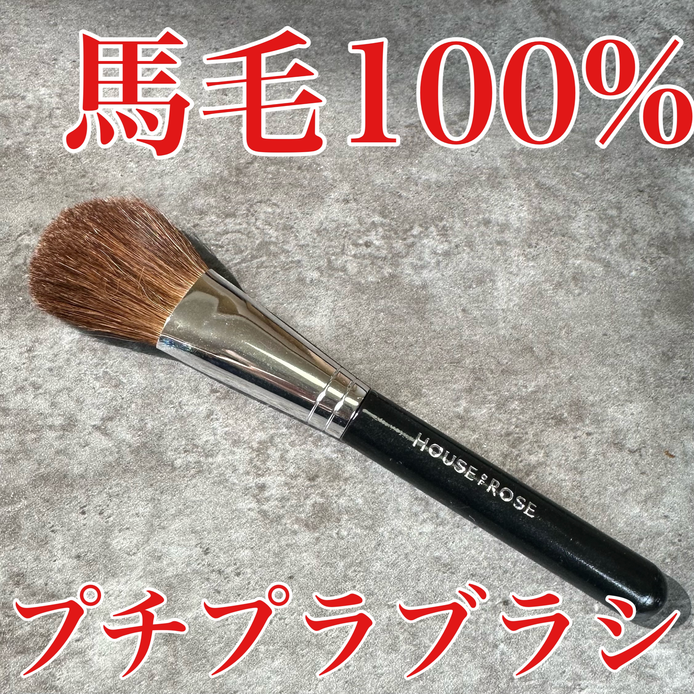 チークブラシ/ハウス オブ ローゼ/メイクブラシを使ったクチコミ（1枚目）