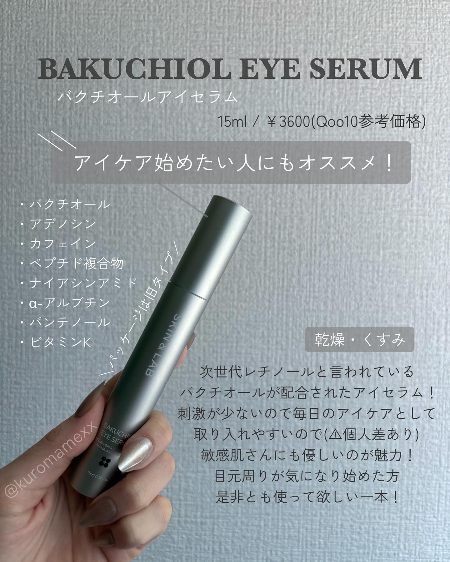 ヴィーガン バクチオールアイセラム/SKIN&LAB/アイケア・アイクリームを使ったクチコミ（2枚目）