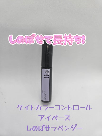 ケイト カラーコントロールアイベース/KATE/アイシャドウベースを使ったクチコミ(1枚目)