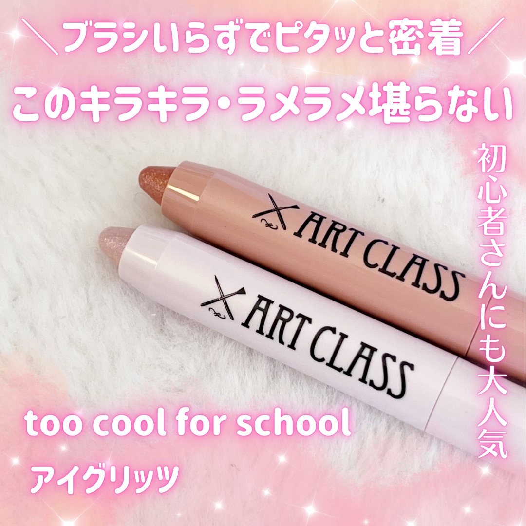 アートクラス アイグリッツ/too cool for school/スティックアイシャドウを使ったクチコミ（1枚目）