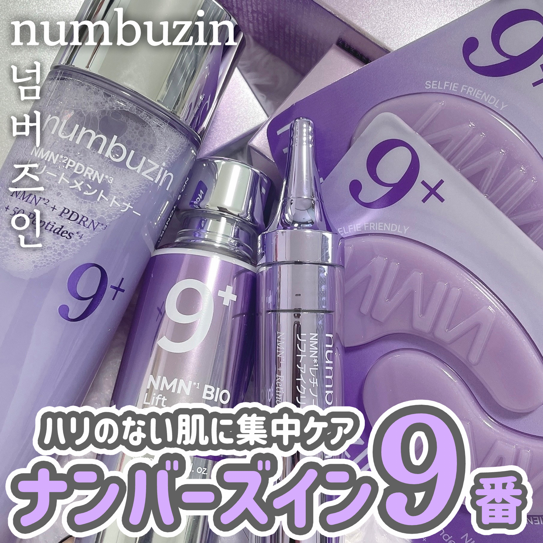 9番 NMNバイオリフト濃縮美容液/numbuzin/美容液を使ったクチコミ（1枚目）