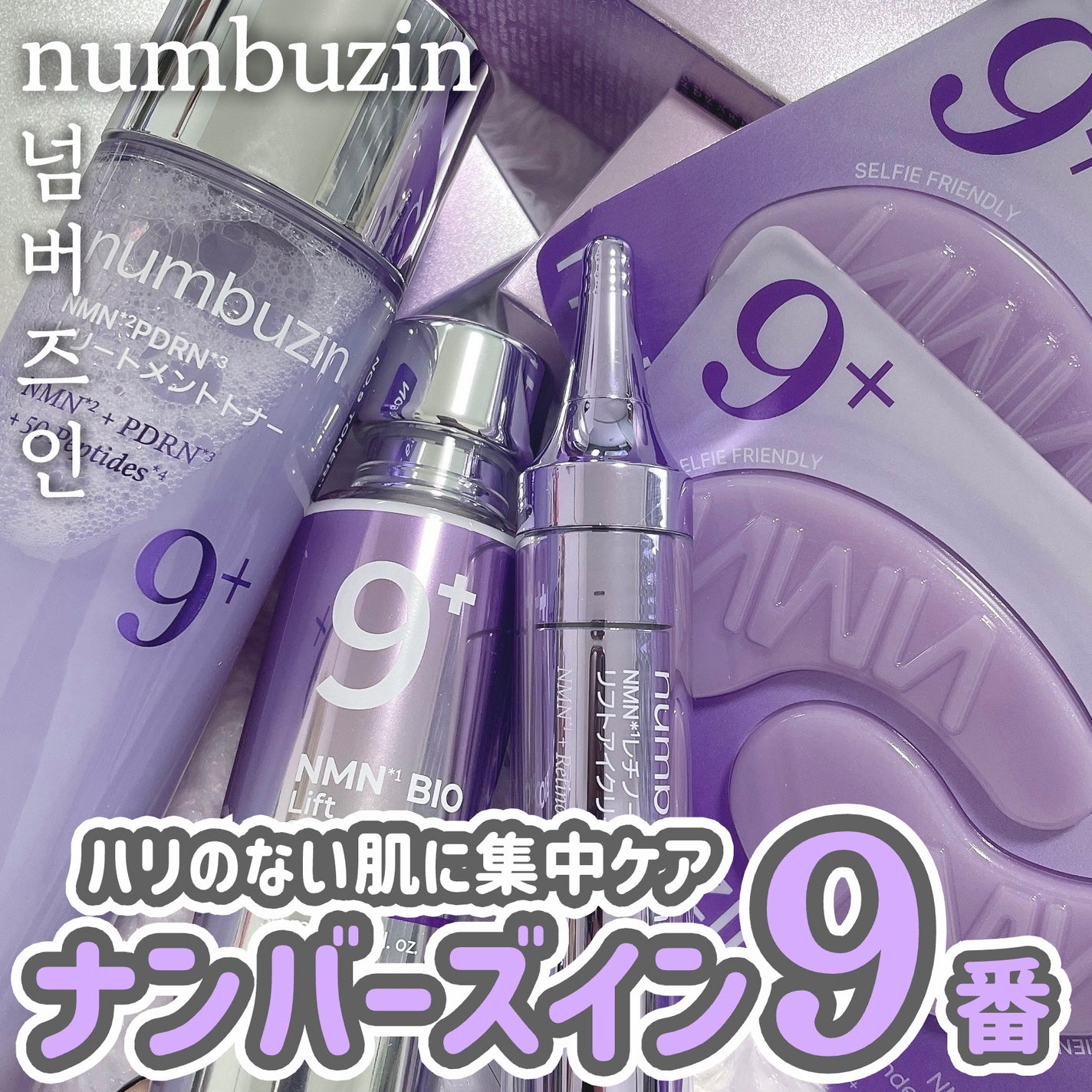 9番 NMNバイオリフト濃縮美容液/numbuzin/美容液を使ったクチコミ(1枚目)