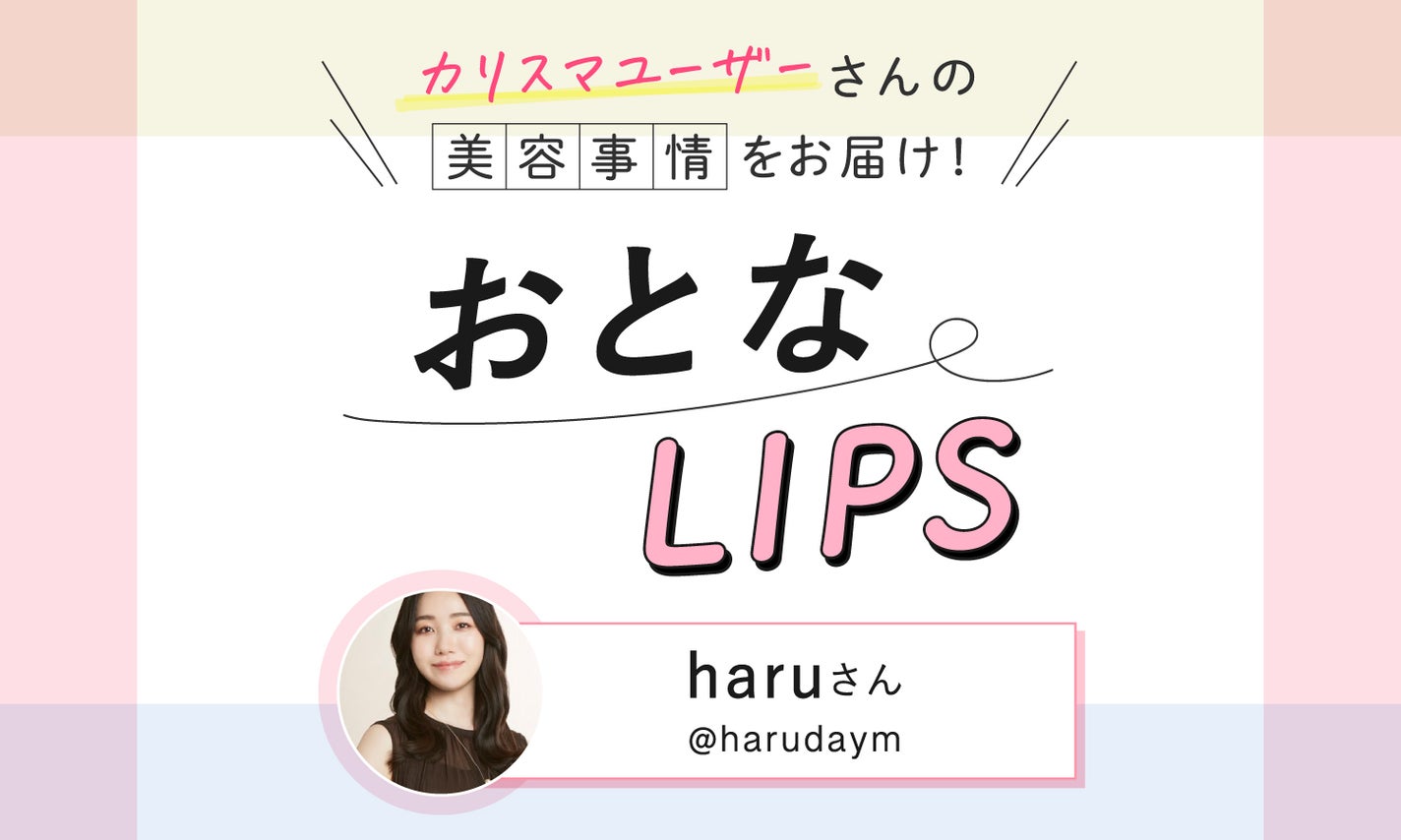 頑張らずに楽しく美容がモットー!転職・出産を経た人気美容ライターのリアルな美容事情をインタビュー【おとなLIPS vo.4】のサムネイル