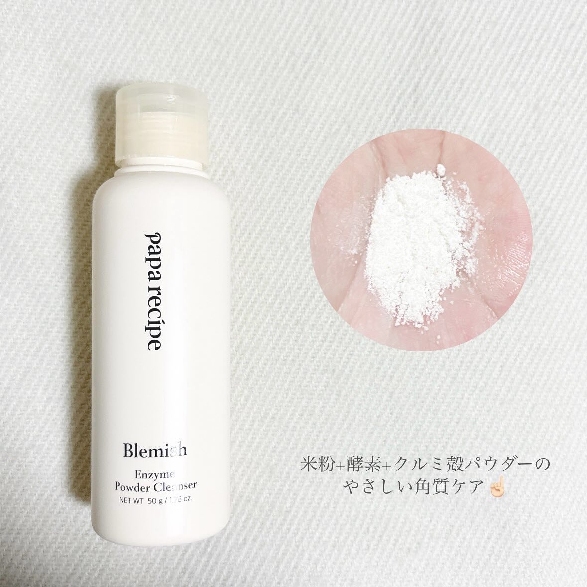 ブレミッシュ 酵素 洗顔パウダー/PAPA RECIPE/洗顔パウダーを使ったクチコミ（2枚目）