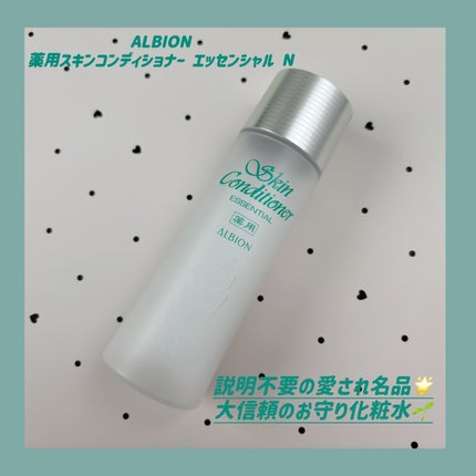 薬用スキンコンディショナーエッセンシャル N/ALBION/化粧水を使ったクチコミ(1枚目)