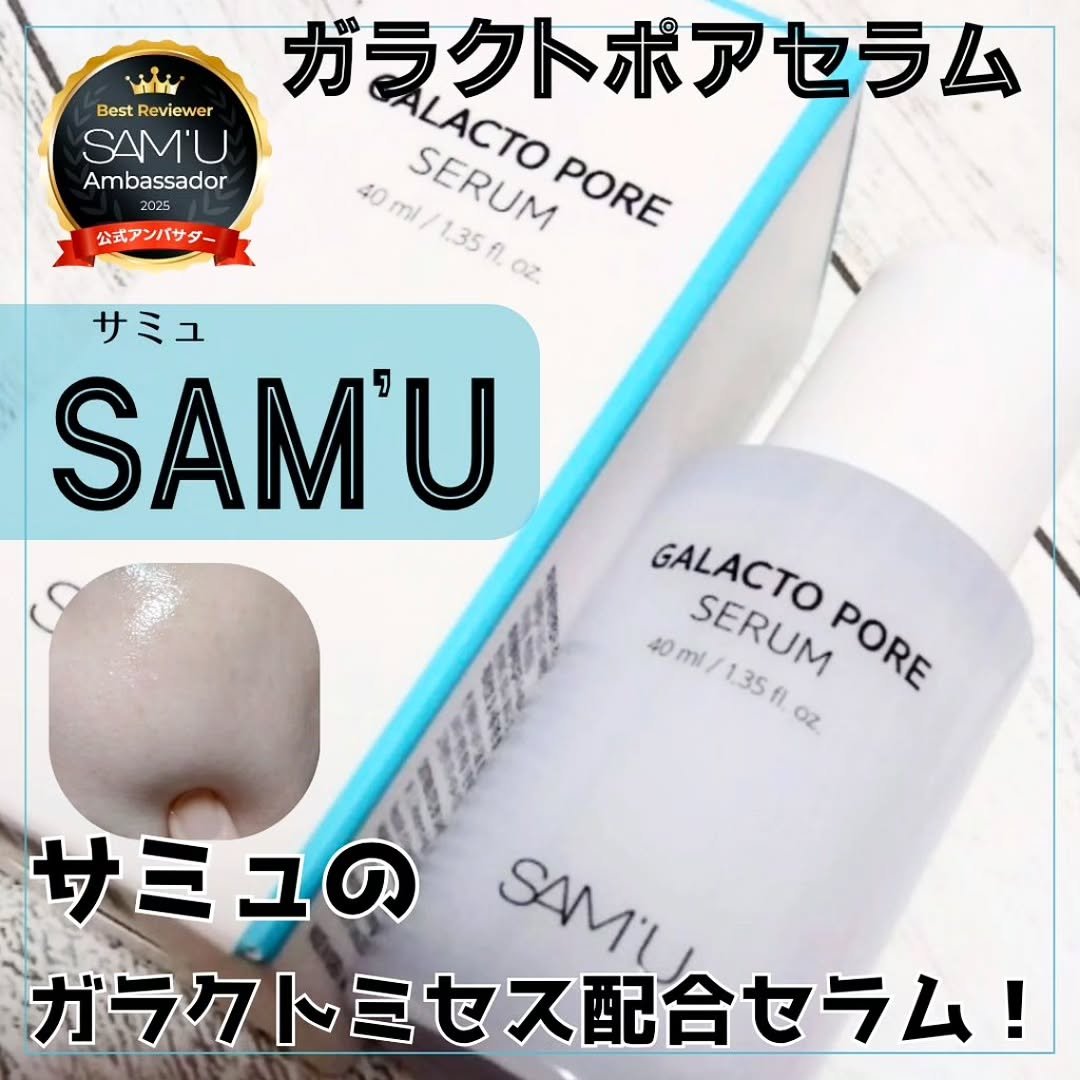 サミュ ガラクトポア セラム/SAM'U/美容液を使ったクチコミ（1枚目）