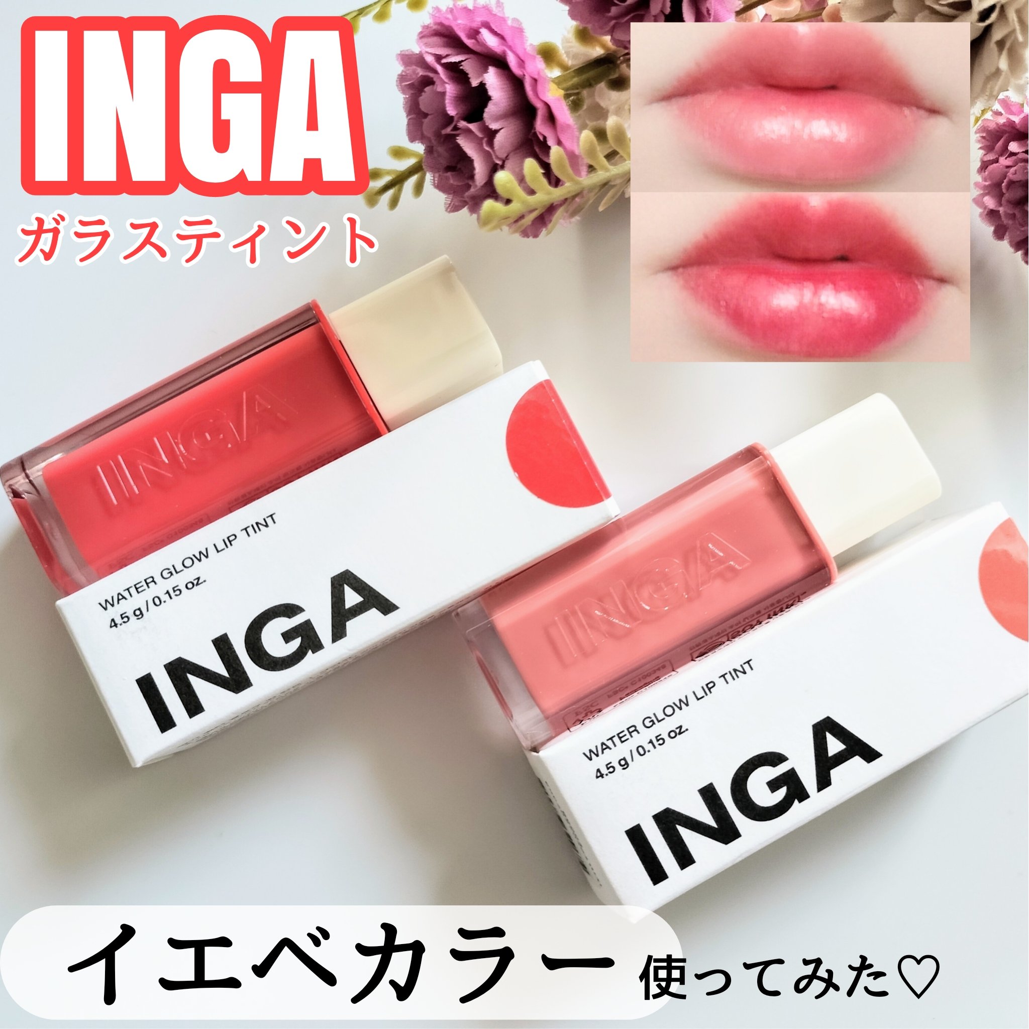 ウォーターグローリップティント/INGA/リップティントを使ったクチコミ（1枚目）